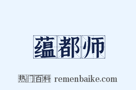 蕴都师是什么意思的图片